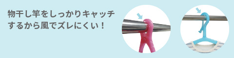 物干し竿をしっかりキャッチするから風でズレにくい！