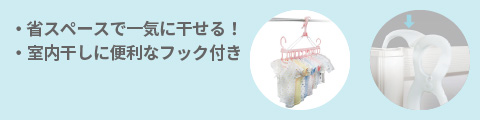・省スペースで一気に干せる！　・室内干しに便利なフック付き