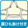 肩紐かけ付き