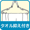 タオル押さえつき