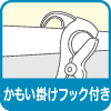 かもい掛けフック付き