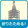 折りたたんでコンパクト