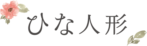 アカチャンホンポ特選 雛人形(ひな人形)