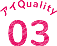 アイQuality03