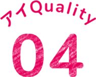 アイQuality04