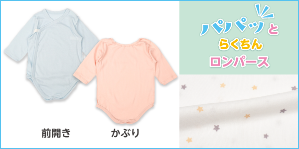 パパッとらくちんロンパースの商品画像と生地アップ