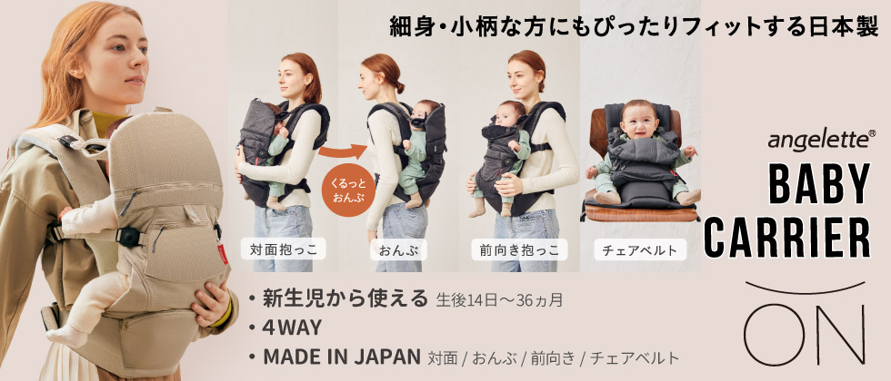 anngelette(アンジェレッテ) BABY CARRIER ON ベビーキャリアオン