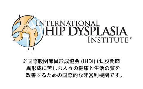国際股関節異形成協会(IHDI)認定商品