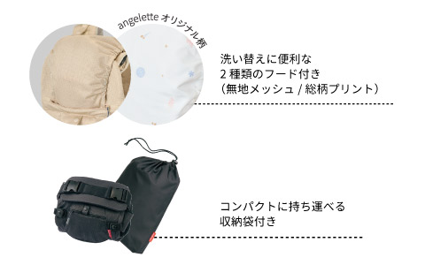 洗い替えにも嬉しい！耐水生地のangeletteオリジナル柄フードと無地のメッシュフード