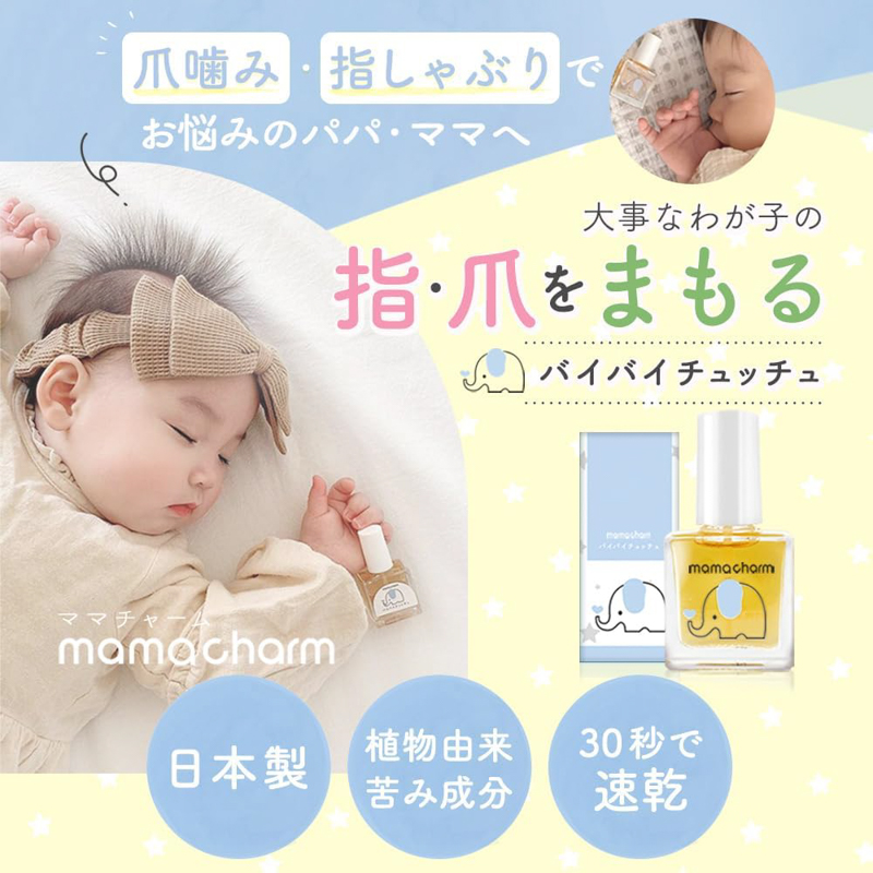 爪噛み・指しゃぶりでお悩みのパパ・ママへ 大事なわが子の指・爪をまもるバイバイチュッチュ 植物由来苦味成分 30秒で速乾