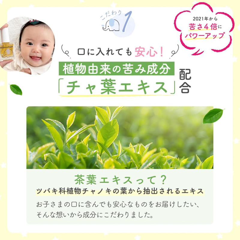 こだわり1：口に入れても安心！植物由来の苦味成分「チャ葉エキス」配合