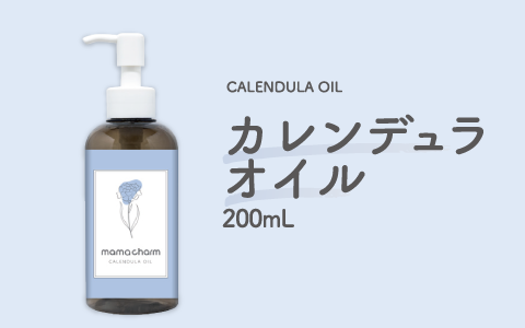 カレンデュラオイル 商品イメージ