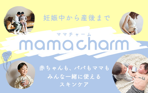 mamacharm ママチャーム 妊娠中から産後まで 赤ちゃんも、パパもママも、みんな一緒に使えるスキンケア