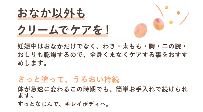 おなか以外もクリームでケアを さっと塗って、うるおい持続