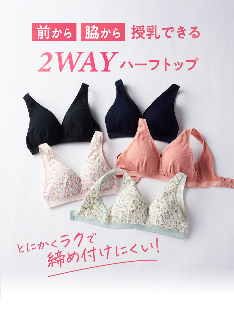 前から脇から授乳できる 2wayハーフトップ　とにかくラクで締め付けにくい！
