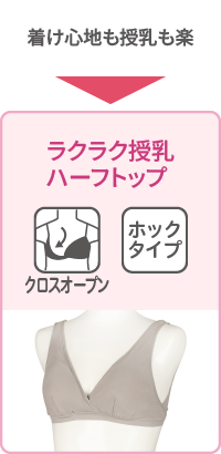 ラクラク授乳ハーフトップ