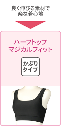 ハーフトップ　マジカルフィット