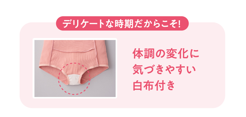 デリケートな時期だからこそ!　体調の変化に気づきやすい白布付き
