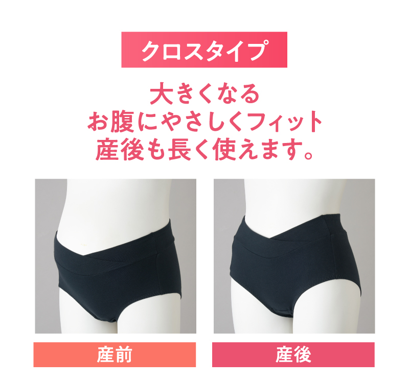 クロスタイプ　大きくなる
お腹にやさしくフィット、産前だけでなく産後も長く使えます。
