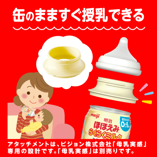 専用アタッチメントをつければ缶のまますぐに授乳できます