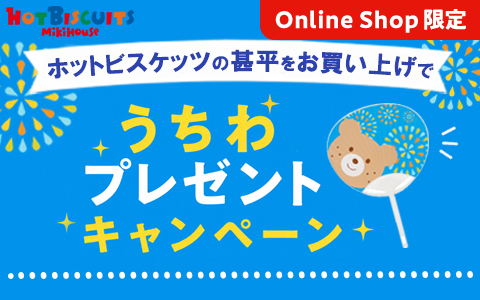 【お買得5％OFF】ミキハウス ホットビスケッツ 甚平　うちわプレゼント