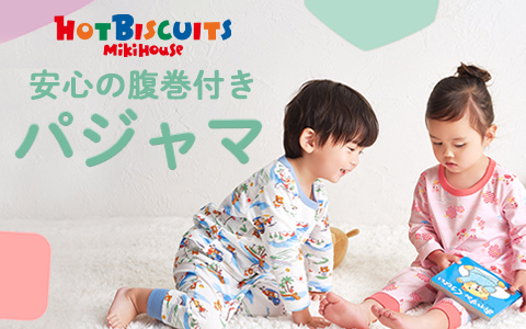 ミキハウス ホットビスケッツ こだわりパジャマ