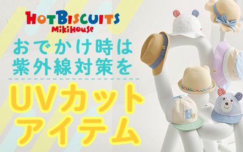 UVカットアイテム【ミキハウス ホットビスケッツ】