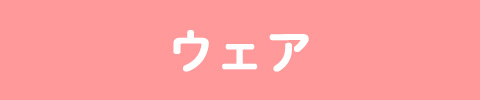 ウェア