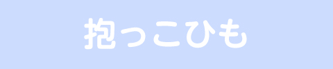 抱っこ紐