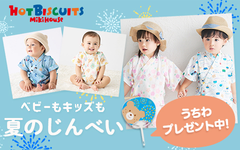【OnlineShop限定】対象のミキハウス甚平『うちわ』プレゼントキャンペーン