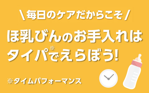 毎日のケアだからこそ、ほ乳びんのお手入れはタイパでえらぼう！
