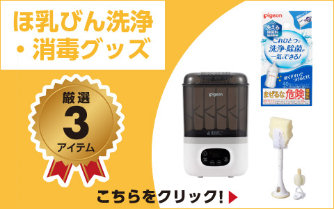 ほ乳びん洗浄・消毒グッズ 厳選3アイテム