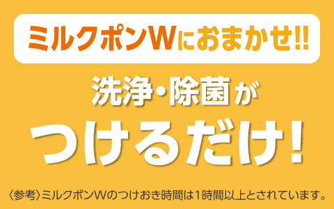 ミルクポンWにおまかせ!!洗浄・除菌がつけるだけ！