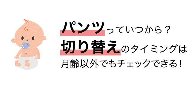 パンツっていつから？切り替えのタイミングは月齢以外でもチェックできる！