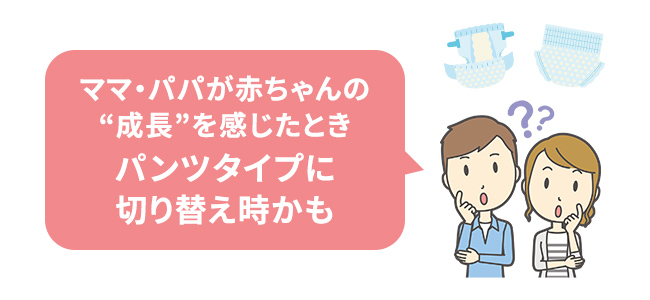 ママ・パパが赤ちゃんの&ldquo;成長&rdquo;を感じたときパンツタイプに切り替え時かも