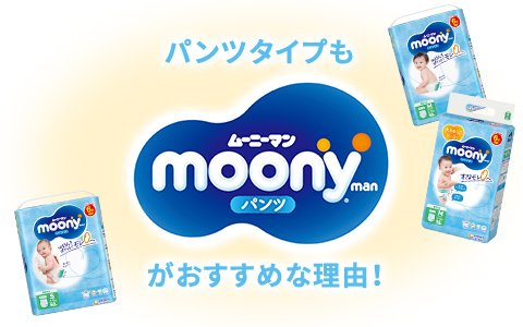 パンツタイプもムーニーパンツがおすすめな理由！