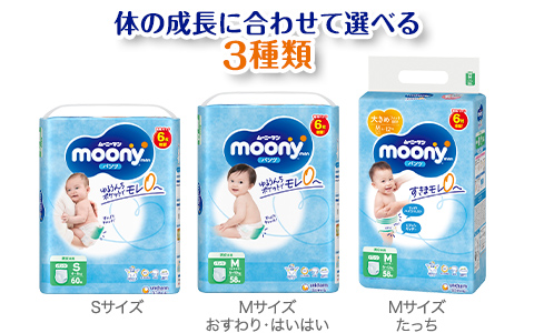 体の成長に合わせて選べる3種類