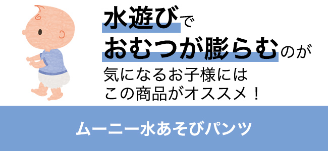 水遊びでおむつが膨らむのが気になるお子様にはこの商品がオススメ！ ムーニー水あそびパンツ
