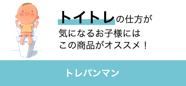 トイトレの仕方が気になるお子様にはこの商品がオススメ！ トレパンマン