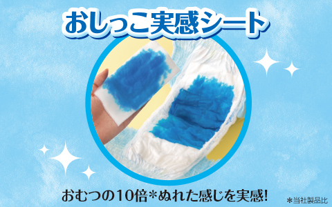 紙おむつの10倍ぬれた感じ！