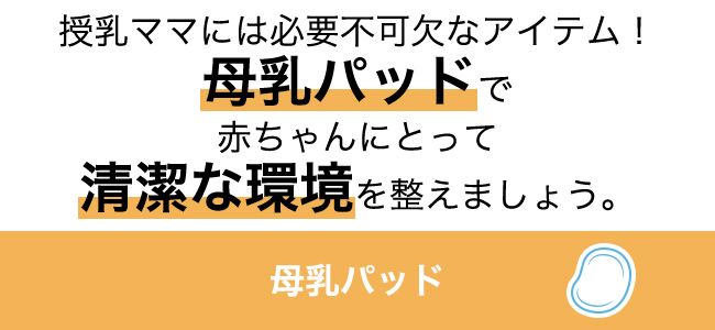 授乳ママには必要不可欠なアイテム！母乳パッドで赤ちゃんにとって清潔な環境を整えましょう。母乳パッド