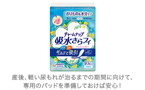 産後、軽い尿もれが治るまでの期間に向けて、専用のパッドを準備しておけば安心！