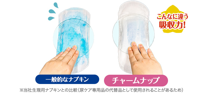 こんなに違う吸収力！