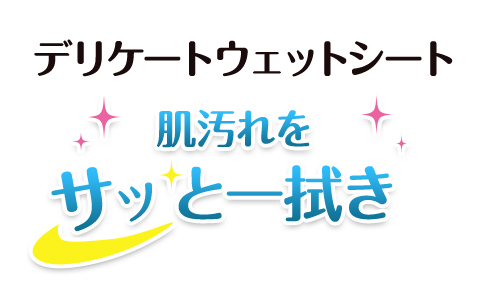 デリケートウェット 肌汚れをサッと人ふき