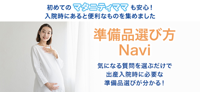 初めてのマタニティママも安心！入院時にあると便利なものを集めました 準備品選び方Navi