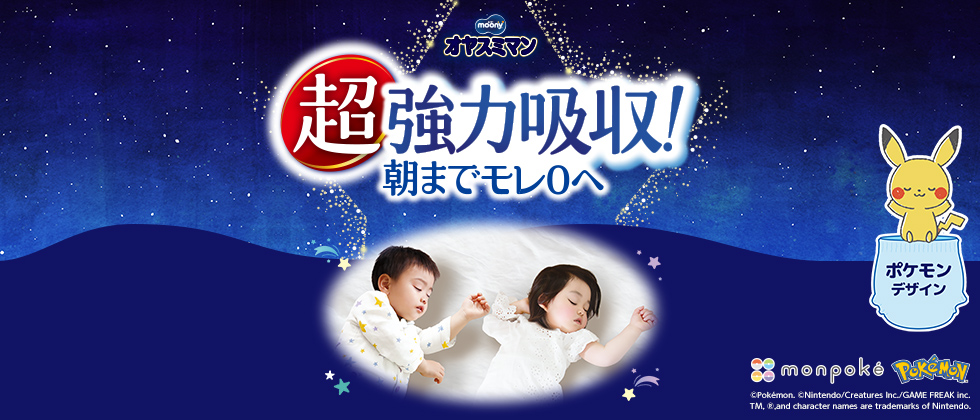 ■ムーニー オヤスミマン