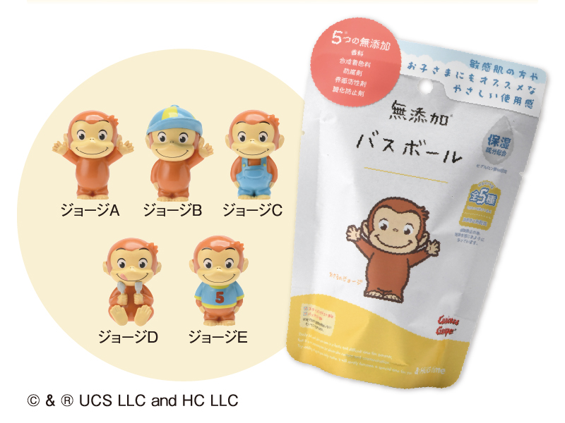 無添加バスボールと中から出てくるおさるのジョージのマスコット5種類のイラスト