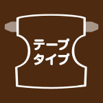 テープタイプ