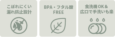 こぼれにくい、BPA・フタル酸フリー、食洗機OK