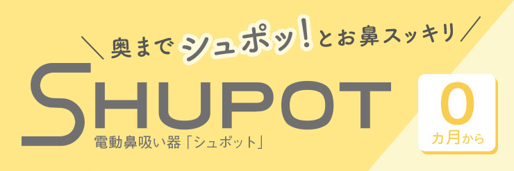 Pigeon(ピジョン) 電動鼻吸い器 SHUPOT(シュポット)